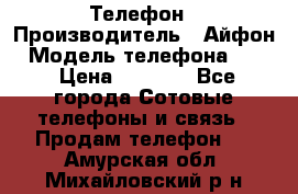 Телефон › Производитель ­ Айфон › Модель телефона ­ 4s › Цена ­ 7 500 - Все города Сотовые телефоны и связь » Продам телефон   . Амурская обл.,Михайловский р-н